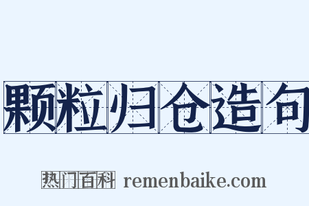 颗粒归仓造句是什么意思的图片